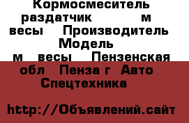 Кормосмеситель-раздатчик EFM-8 (8 м3  весы) › Производитель ­ Elibol › Модель ­  EFM-8 (8 м3  весы) - Пензенская обл., Пенза г. Авто » Спецтехника   